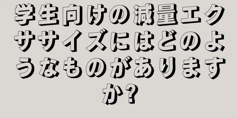 学生向けの減量エクササイズにはどのようなものがありますか?
