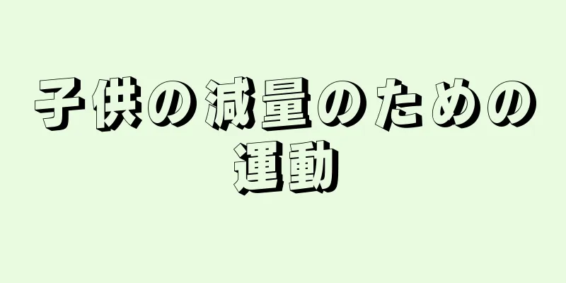 子供の減量のための運動
