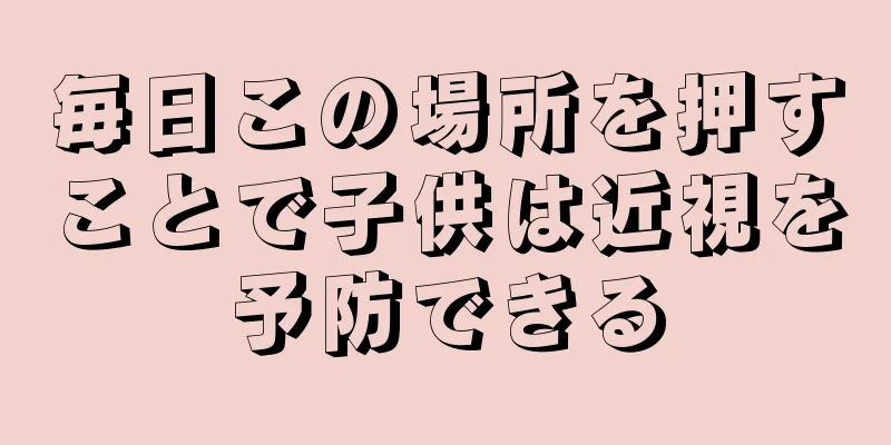 毎日この場所を押すことで子供は近視を予防できる
