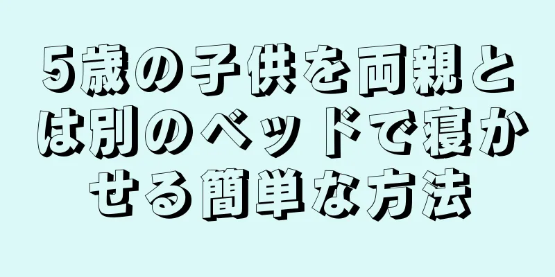 5歳の子供を両親とは別のベッドで寝かせる簡単な方法