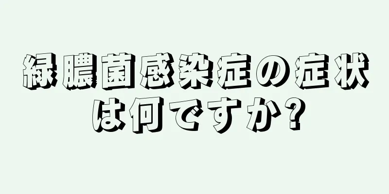 緑膿菌感染症の症状は何ですか?