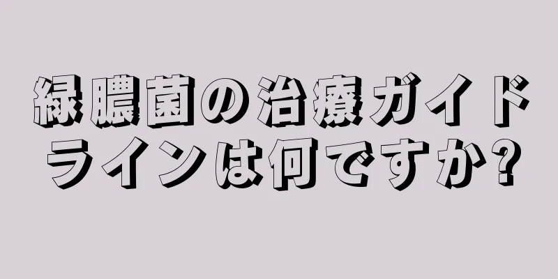 緑膿菌の治療ガイドラインは何ですか?