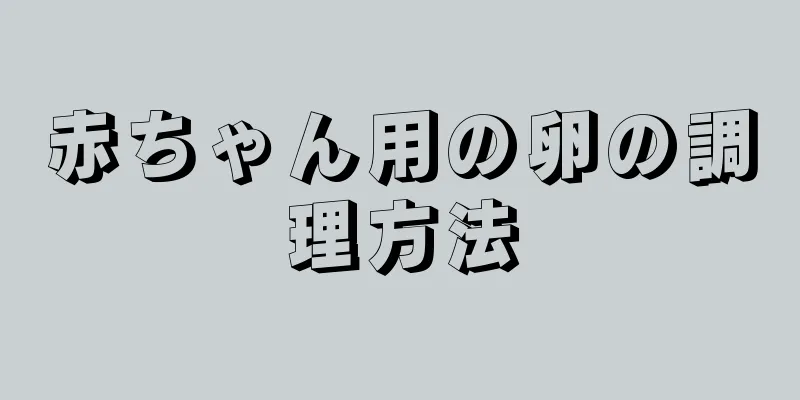 赤ちゃん用の卵の調理方法