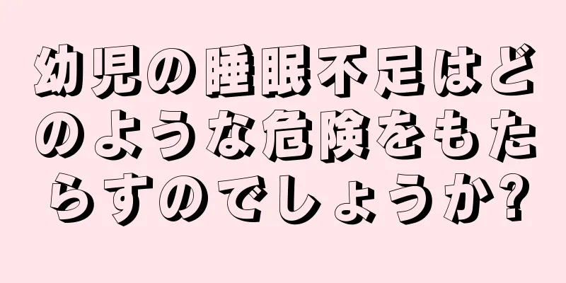 幼児の睡眠不足はどのような危険をもたらすのでしょうか?