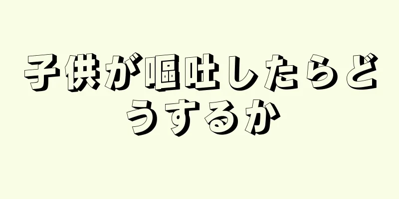 子供が嘔吐したらどうするか