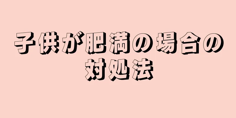 子供が肥満の場合の対処法