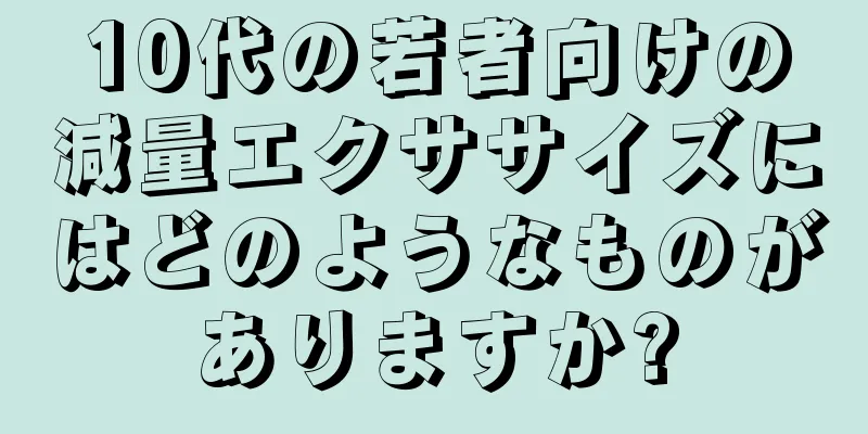 10代の若者向けの減量エクササイズにはどのようなものがありますか?