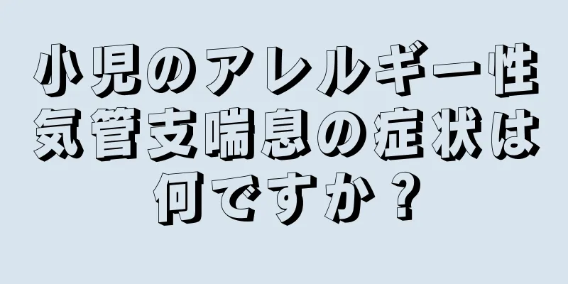 小児のアレルギー性気管支喘息の症状は何ですか？
