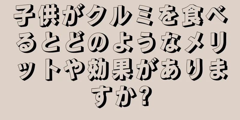 子供がクルミを食べるとどのようなメリットや効果がありますか?