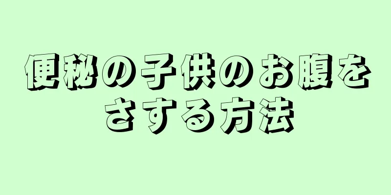 便秘の子供のお腹をさする方法