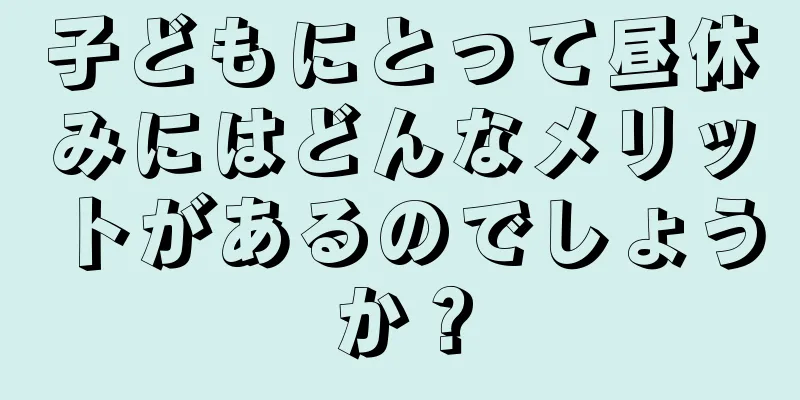 子どもにとって昼休みにはどんなメリットがあるのでしょうか？
