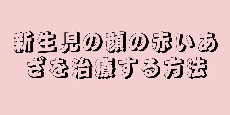 新生児の顔の赤いあざを治療する方法