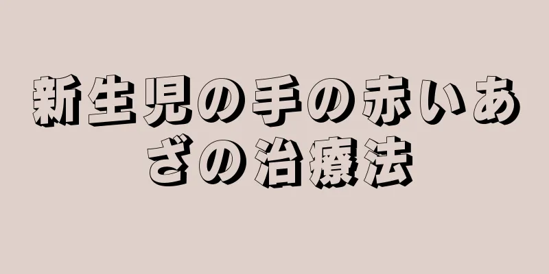新生児の手の赤いあざの治療法
