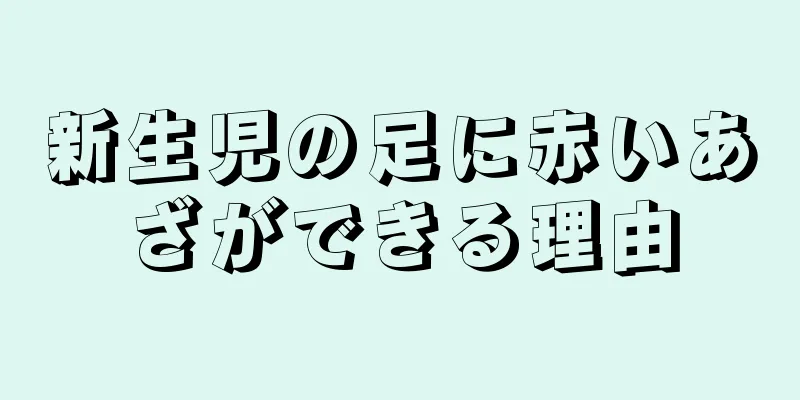 新生児の足に赤いあざができる理由