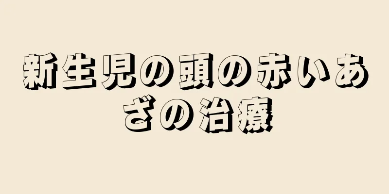 新生児の頭の赤いあざの治療