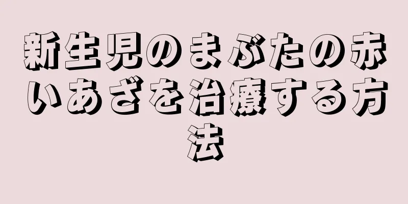 新生児のまぶたの赤いあざを治療する方法