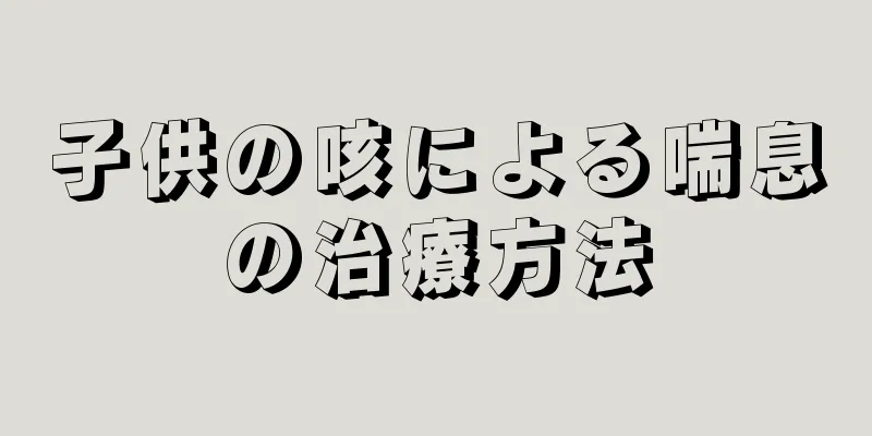 子供の咳による喘息の治療方法