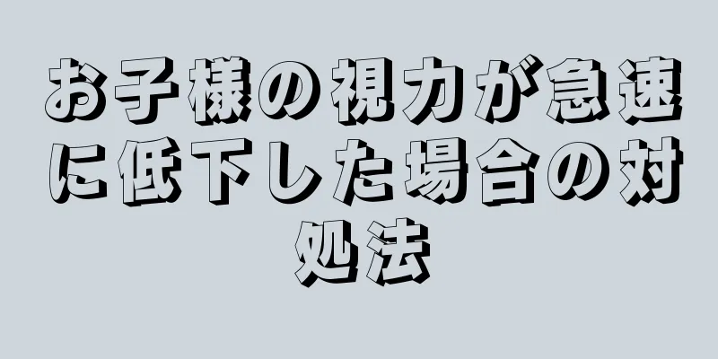 お子様の視力が急速に低下した場合の対処法