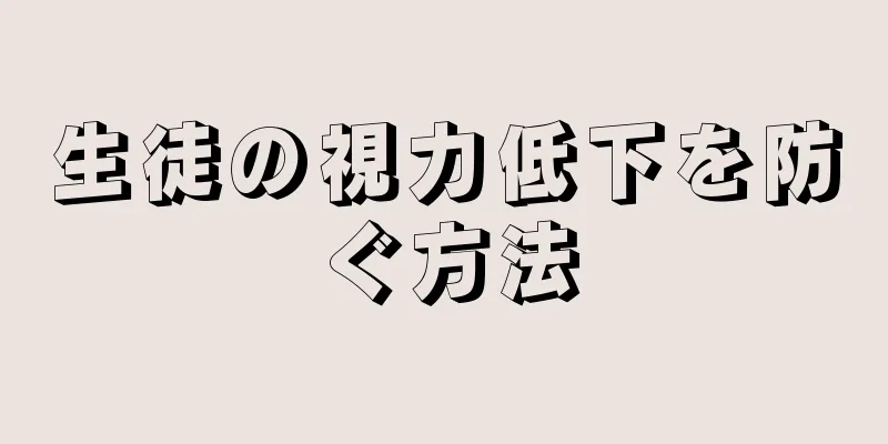 生徒の視力低下を防ぐ方法