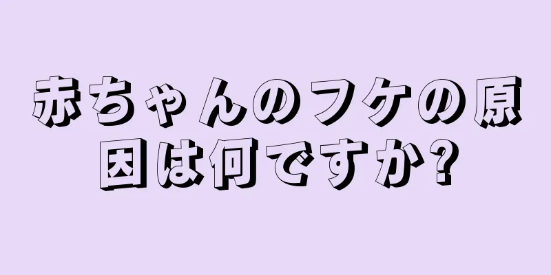 赤ちゃんのフケの原因は何ですか?