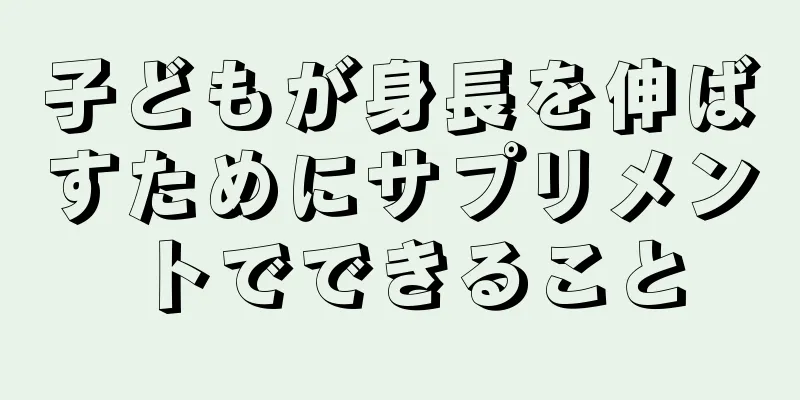 子どもが身長を伸ばすためにサプリメントでできること