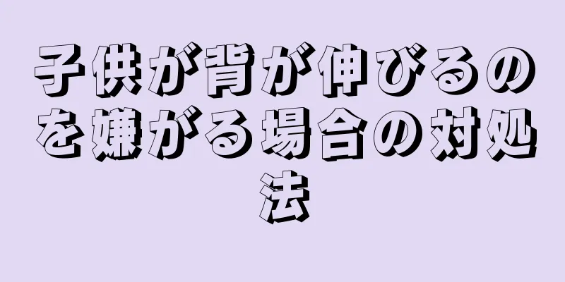 子供が背が伸びるのを嫌がる場合の対処法
