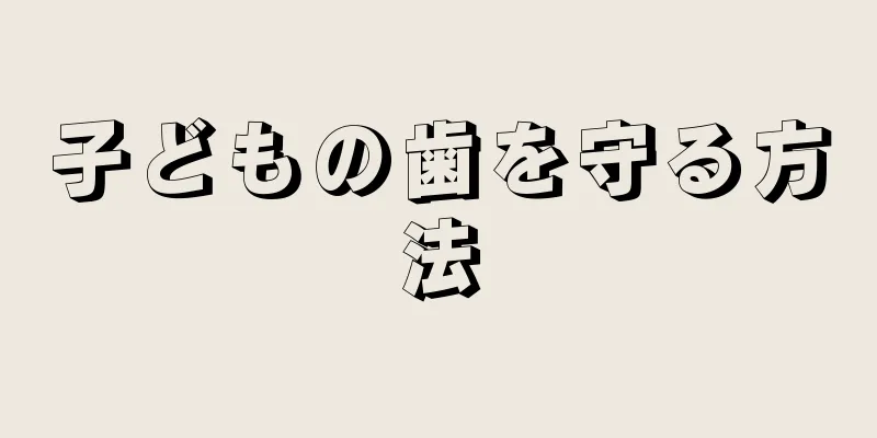 子どもの歯を守る方法