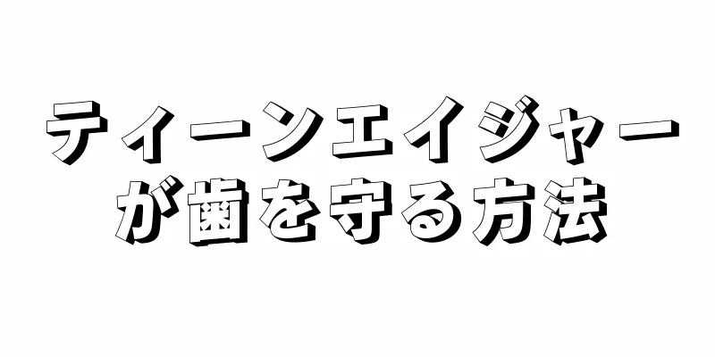 ティーンエイジャーが歯を守る方法
