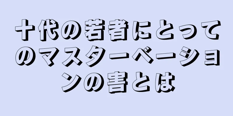 十代の若者にとってのマスターベーションの害とは