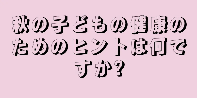 秋の子どもの健康のためのヒントは何ですか?