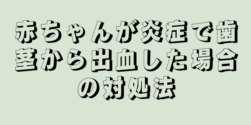 赤ちゃんが炎症で歯茎から出血した場合の対処法