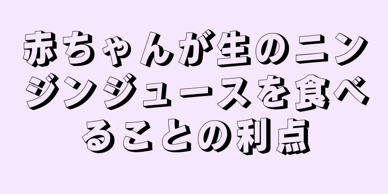 赤ちゃんが生のニンジンジュースを食べることの利点