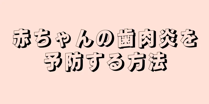 赤ちゃんの歯肉炎を予防する方法