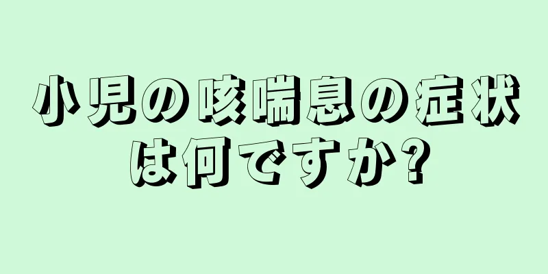 小児の咳喘息の症状は何ですか?