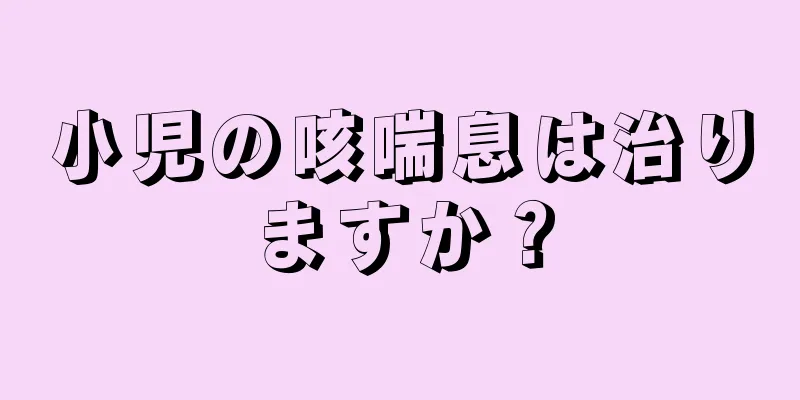 小児の咳喘息は治りますか？