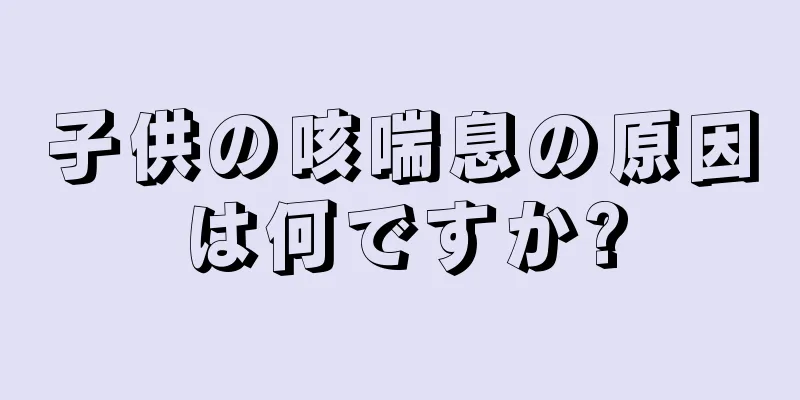 子供の咳喘息の原因は何ですか?