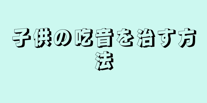 子供の吃音を治す方法