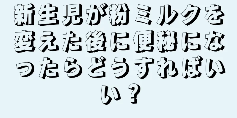 新生児が粉ミルクを変えた後に便秘になったらどうすればいい？