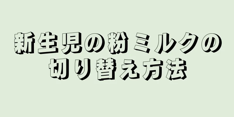 新生児の粉ミルクの切り替え方法