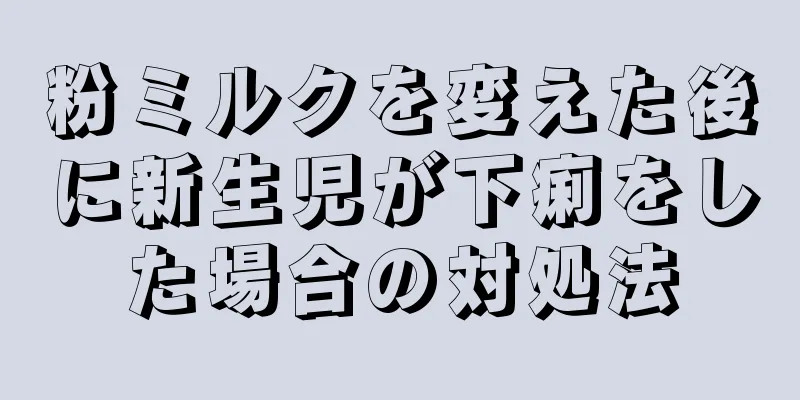 粉ミルクを変えた後に新生児が下痢をした場合の対処法