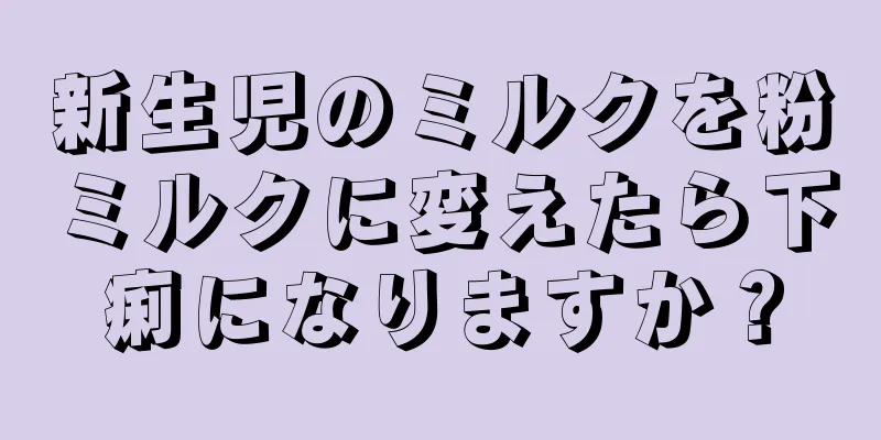 新生児のミルクを粉ミルクに変えたら下痢になりますか？