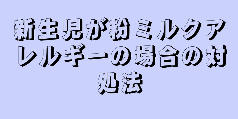 新生児が粉ミルクアレルギーの場合の対処法