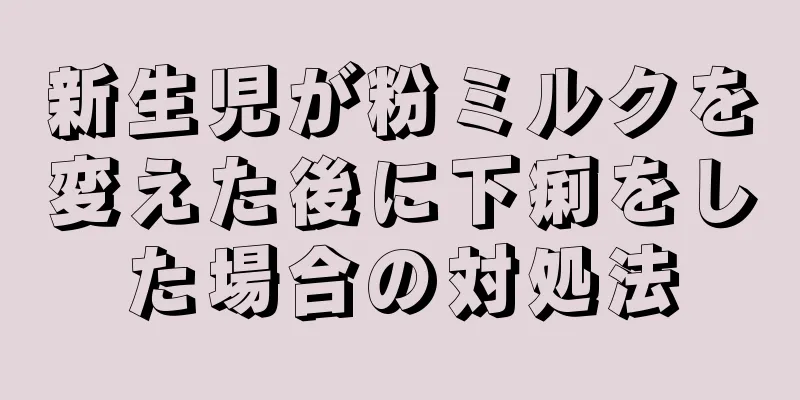 新生児が粉ミルクを変えた後に下痢をした場合の対処法