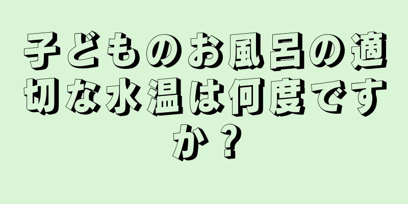 子どものお風呂の適切な水温は何度ですか？