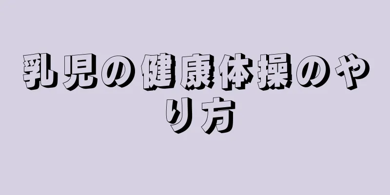 乳児の健康体操のやり方