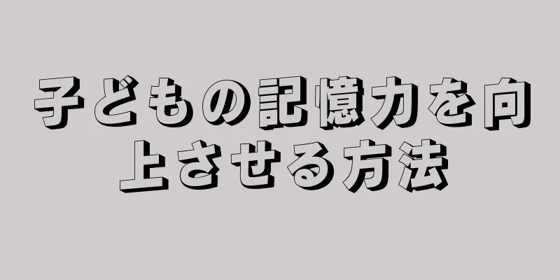 子どもの記憶力を向上させる方法
