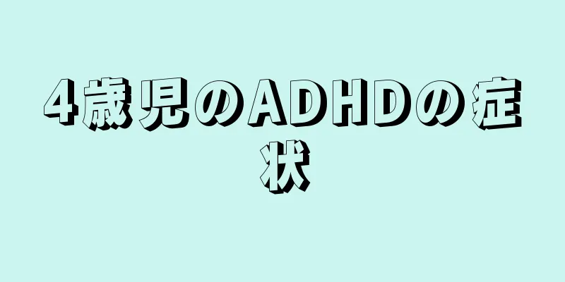 4歳児のADHDの症状