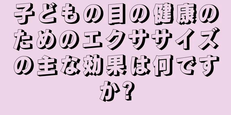 子どもの目の健康のためのエクササイズの主な効果は何ですか?