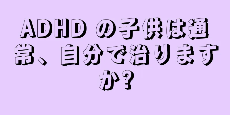 ADHD の子供は通常、自分で治りますか?