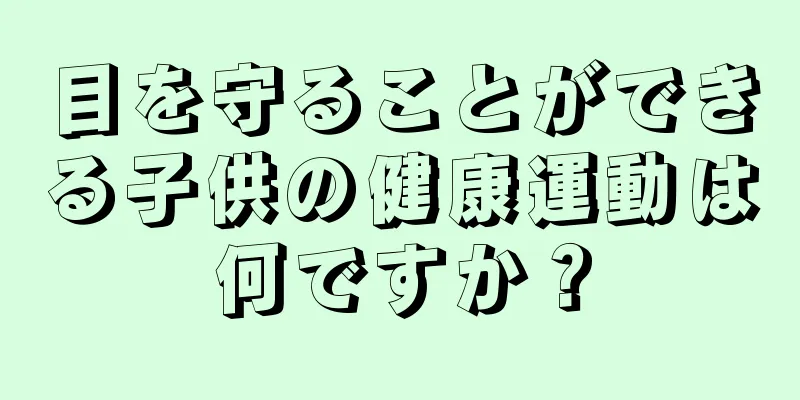 目を守ることができる子供の健康運動は何ですか？